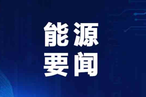 國(guó)家能源局最新發(fā)布典型案例！泰來(lái)九洲興泰生物質(zhì)入選！